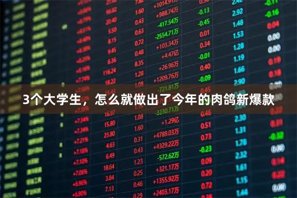 3个大学生，怎么就做出了今年的肉鸽新爆款