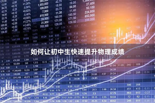 如何让初中生快速提升物理成绩
