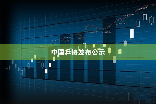 中国乒协发布公示